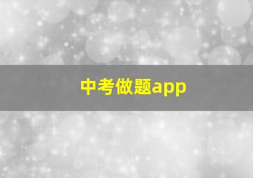 中考做题app