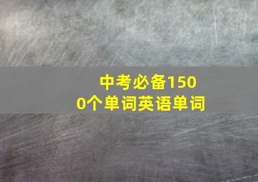 中考必备1500个单词英语单词