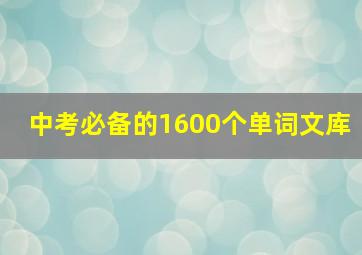 中考必备的1600个单词文库