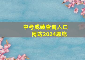 中考成绩查询入口网站2024恩施