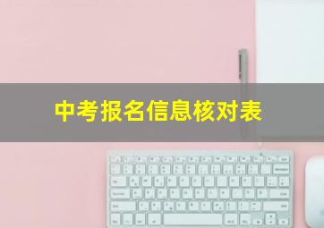 中考报名信息核对表