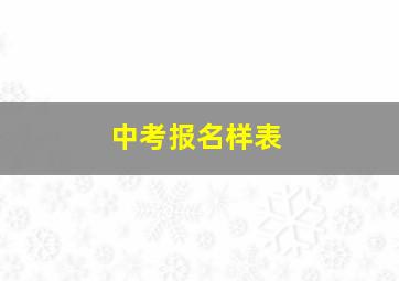 中考报名样表