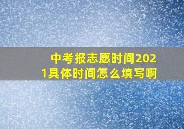 中考报志愿时间2021具体时间怎么填写啊