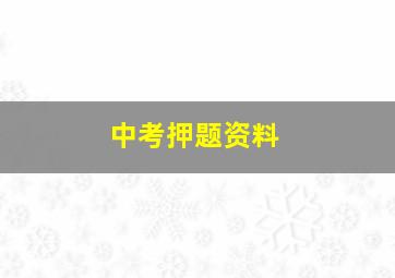 中考押题资料