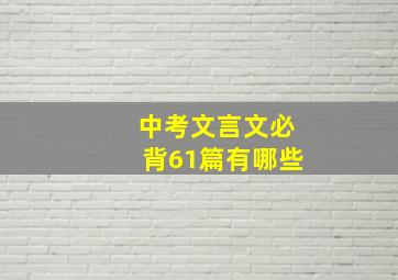 中考文言文必背61篇有哪些