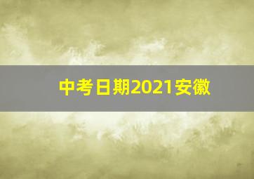 中考日期2021安徽