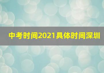 中考时间2021具体时间深圳