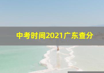 中考时间2021广东查分