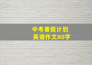 中考暑假计划英语作文80字