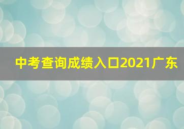 中考查询成绩入口2021广东