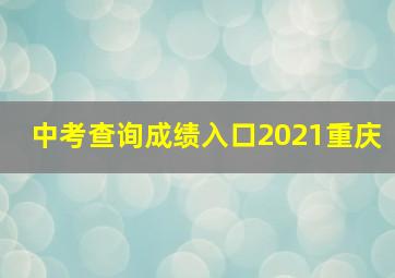 中考查询成绩入口2021重庆