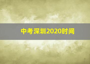 中考深圳2020时间