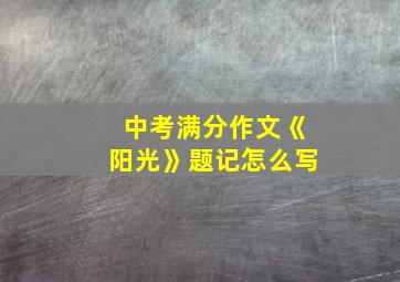 中考满分作文《阳光》题记怎么写