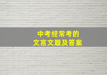 中考经常考的文言文题及答案