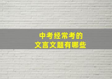 中考经常考的文言文题有哪些