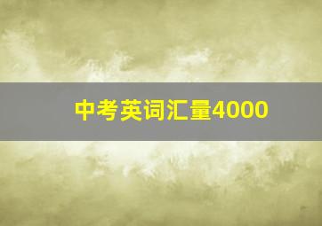 中考英词汇量4000