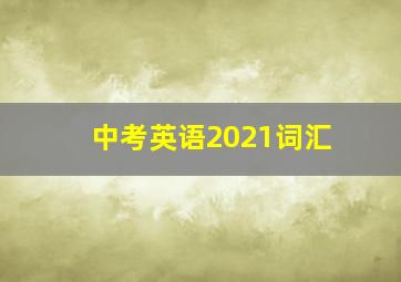 中考英语2021词汇