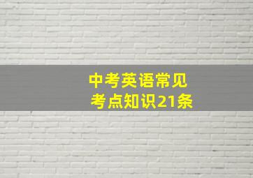 中考英语常见考点知识21条