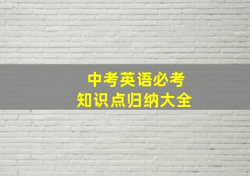 中考英语必考知识点归纳大全