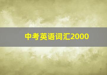 中考英语词汇2000