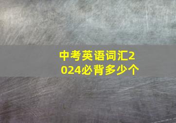 中考英语词汇2024必背多少个