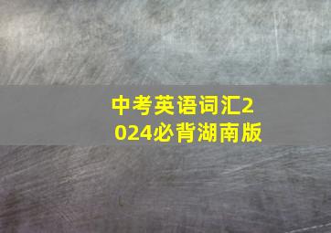 中考英语词汇2024必背湖南版