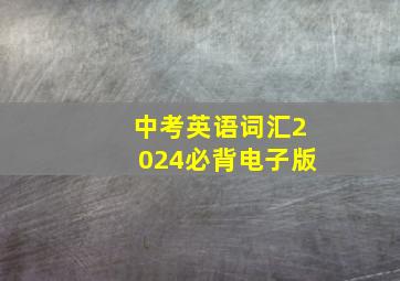 中考英语词汇2024必背电子版