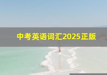 中考英语词汇2025正版