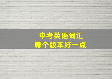 中考英语词汇哪个版本好一点