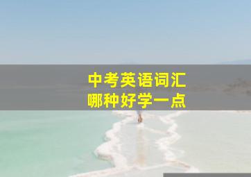 中考英语词汇哪种好学一点