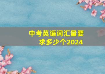 中考英语词汇量要求多少个2024