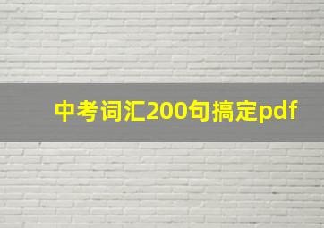 中考词汇200句搞定pdf