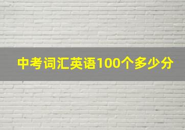 中考词汇英语100个多少分