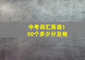 中考词汇英语100个多少分及格