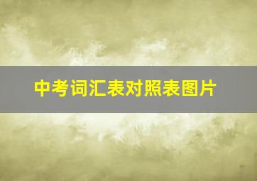 中考词汇表对照表图片