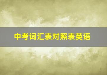 中考词汇表对照表英语