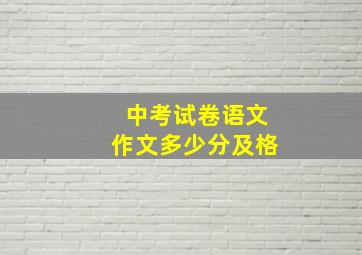 中考试卷语文作文多少分及格