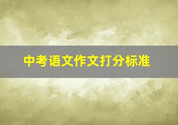 中考语文作文打分标准