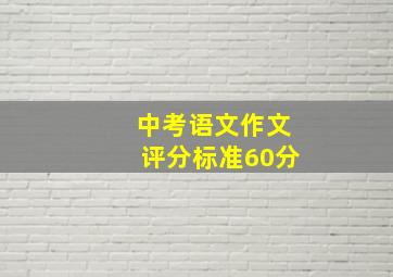 中考语文作文评分标准60分