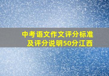 中考语文作文评分标准及评分说明50分江西