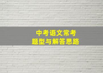 中考语文常考题型与解答思路