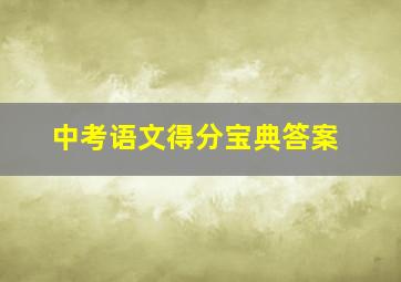 中考语文得分宝典答案