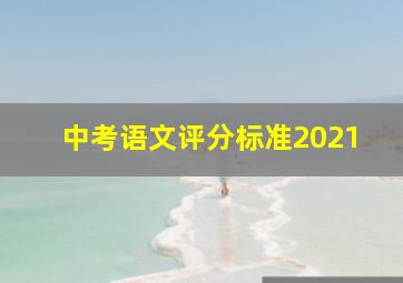 中考语文评分标准2021