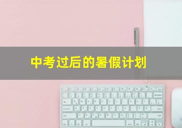 中考过后的暑假计划