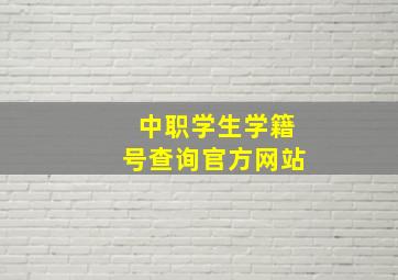 中职学生学籍号查询官方网站