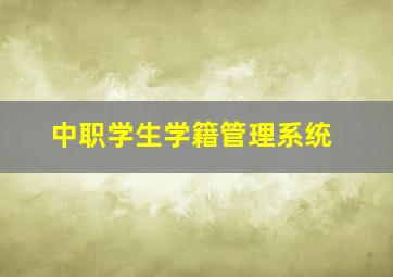 中职学生学籍管理系统