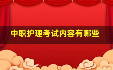 中职护理考试内容有哪些