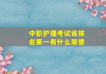 中职护理考试省排名第一有什么荣誉