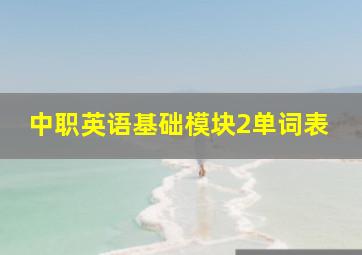 中职英语基础模块2单词表