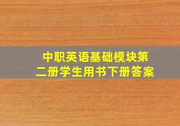 中职英语基础模块第二册学生用书下册答案